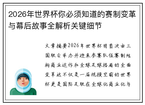 2026年世界杯你必须知道的赛制变革与幕后故事全解析关键细节 2026年世界杯你必须知道的赛制变革与幕后故事全解析关键细节
