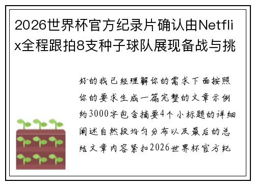 2026世界杯官方纪录片确认由Netflix全程跟拍8支种子球队展现备战与挑战
