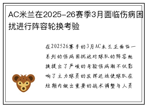 AC米兰在2025-26赛季3月面临伤病困扰进行阵容轮换考验 AC米兰在2025-26赛季3月面临伤病困扰进行阵容轮换考验
