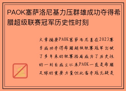 PAOK塞萨洛尼基力压群雄成功夺得希腊超级联赛冠军历史性时刻 PAOK塞萨洛尼基力压群雄成功夺得希腊超级联赛冠军历史性时刻
