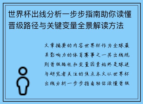 世界杯出线分析一步步指南助你读懂晋级路径与关键变量全景解读方法 世界杯出线分析一步步指南助你读懂晋级路径与关键变量全景解读方法