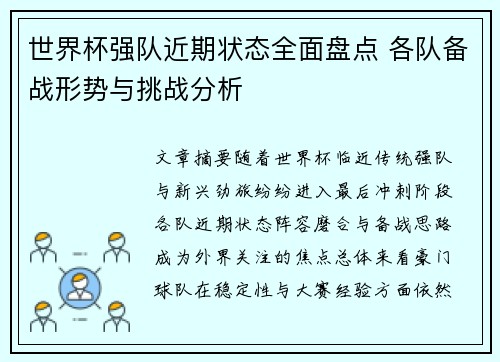 世界杯强队近期状态全面盘点 各队备战形势与挑战分析 世界杯强队近期状态全面盘点 各队备战形势与挑战分析