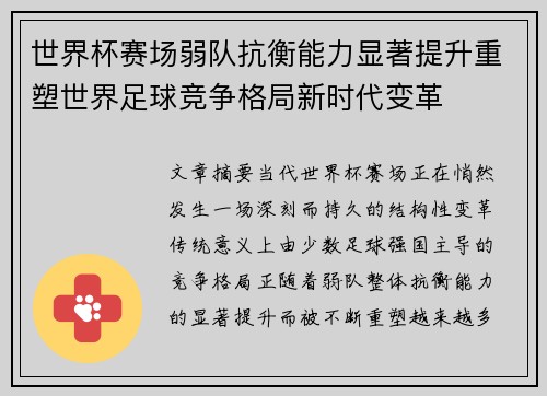 世界杯赛场弱队抗衡能力显著提升重塑世界足球竞争格局新时代变革 世界杯赛场弱队抗衡能力显著提升重塑世界足球竞争格局新时代变革