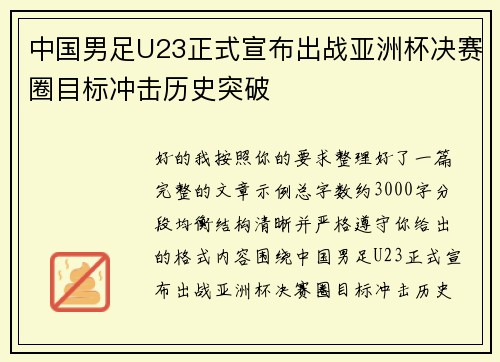 中国男足U23正式宣布出战亚洲杯决赛圈目标冲击历史突破 中国男足U23正式宣布出战亚洲杯决赛圈目标冲击历史突破
