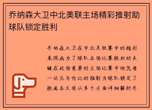 乔纳森大卫中北美联主场精彩推射助球队锁定胜利 乔纳森大卫中北美联主场精彩推射助球队锁定胜利