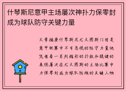 什琴斯尼意甲主场屡次神扑力保零封成为球队防守关键力量 什琴斯尼意甲主场屡次神扑力保零封成为球队防守关键力量