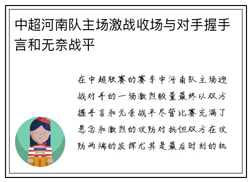 中超河南队主场激战收场与对手握手言和无奈战平 中超河南队主场激战收场与对手握手言和无奈战平