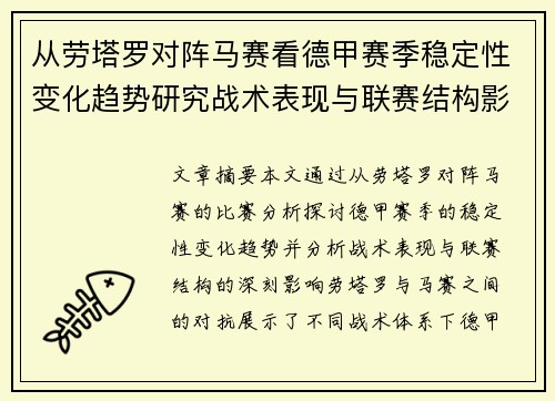 从劳塔罗对阵马赛看德甲赛季稳定性变化趋势研究战术表现与联赛结构影响分析 从劳塔罗对阵马赛看德甲赛季稳定性变化趋势研究战术表现与联赛结构影响分析