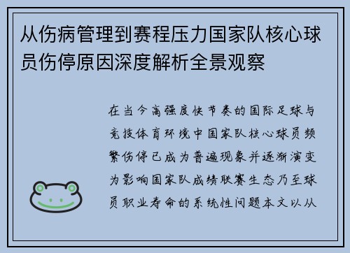 从伤病管理到赛程压力国家队核心球员伤停原因深度解析全景观察 从伤病管理到赛程压力国家队核心球员伤停原因深度解析全景观察
