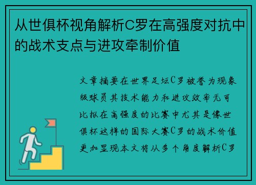 从世俱杯视角解析C罗在高强度对抗中的战术支点与进攻牵制价值 从世俱杯视角解析C罗在高强度对抗中的战术支点与进攻牵制价值