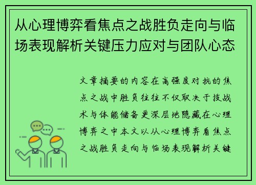 从心理博弈看焦点之战胜负走向与临场表现解析关键压力应对与团队心态演变 从心理博弈看焦点之战胜负走向与临场表现解析关键压力应对与团队心态演变