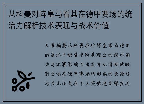 从科曼对阵皇马看其在德甲赛场的统治力解析技术表现与战术价值 从科曼对阵皇马看其在德甲赛场的统治力解析技术表现与战术价值
