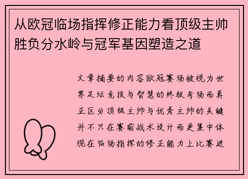 从欧冠临场指挥修正能力看顶级主帅胜负分水岭与冠军基因塑造之道 从欧冠临场指挥修正能力看顶级主帅胜负分水岭与冠军基因塑造之道