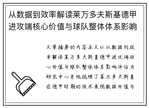 从数据到效率解读莱万多夫斯基德甲进攻端核心价值与球队整体体系影响评估 从数据到效率解读莱万多夫斯基德甲进攻端核心价值与球队整体体系影响评估