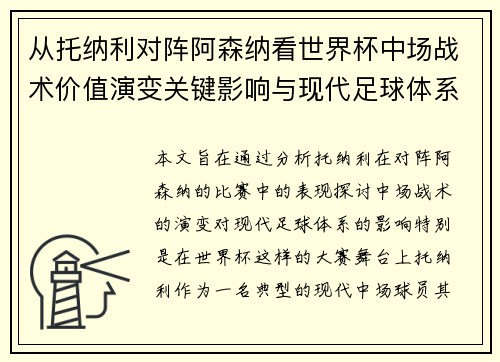 从托纳利对阵阿森纳看世界杯中场战术价值演变关键影响与现代足球体系解析 从托纳利对阵阿森纳看世界杯中场战术价值演变关键影响与现代足球体系解析