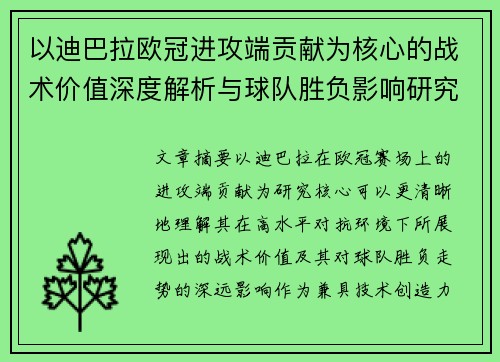 以迪巴拉欧冠进攻端贡献为核心的战术价值深度解析与球队胜负影响研究 以迪巴拉欧冠进攻端贡献为核心的战术价值深度解析与球队胜负影响研究