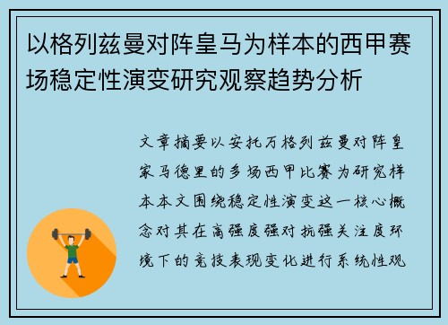 以格列兹曼对阵皇马为样本的西甲赛场稳定性演变研究观察趋势分析
