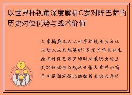 以世界杯视角深度解析C罗对阵巴萨的历史对位优势与战术价值 以世界杯视角深度解析C罗对阵巴萨的历史对位优势与战术价值