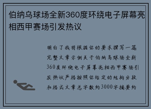伯纳乌球场全新360度环绕电子屏幕亮相西甲赛场引发热议 伯纳乌球场全新360度环绕电子屏幕亮相西甲赛场引发热议