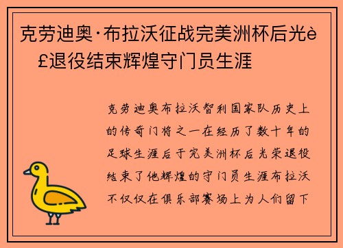 克劳迪奥·布拉沃征战完美洲杯后光荣退役结束辉煌守门员生涯 克劳迪奥·布拉沃征战完美洲杯后光荣退役结束辉煌守门员生涯