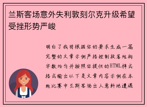 兰斯客场意外失利敦刻尔克升级希望受挫形势严峻 兰斯客场意外失利敦刻尔克升级希望受挫形势严峻
