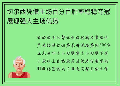 切尔西凭借主场百分百胜率稳稳夺冠展现强大主场优势 切尔西凭借主场百分百胜率稳稳夺冠展现强大主场优势