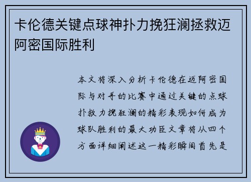 卡伦德关键点球神扑力挽狂澜拯救迈阿密国际胜利 卡伦德关键点球神扑力挽狂澜拯救迈阿密国际胜利