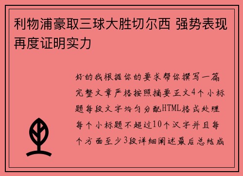 利物浦豪取三球大胜切尔西 强势表现再度证明实力 利物浦豪取三球大胜切尔西 强势表现再度证明实力