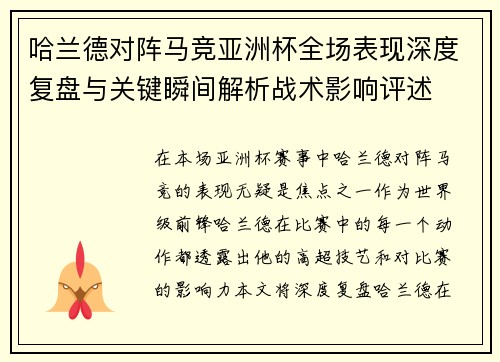 哈兰德对阵马竞亚洲杯全场表现深度复盘与关键瞬间解析战术影响评述 哈兰德对阵马竞亚洲杯全场表现深度复盘与关键瞬间解析战术影响评述