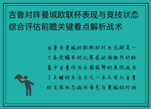 吉鲁对阵曼城欧联杯表现与竞技状态综合评估前瞻关键看点解析战术 吉鲁对阵曼城欧联杯表现与竞技状态综合评估前瞻关键看点解析战术