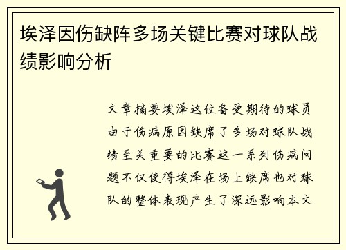 埃泽因伤缺阵多场关键比赛对球队战绩影响分析 埃泽因伤缺阵多场关键比赛对球队战绩影响分析