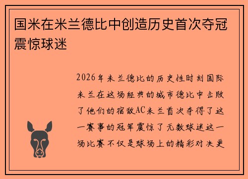 国米在米兰德比中创造历史首次夺冠震惊球迷 国米在米兰德比中创造历史首次夺冠震惊球迷