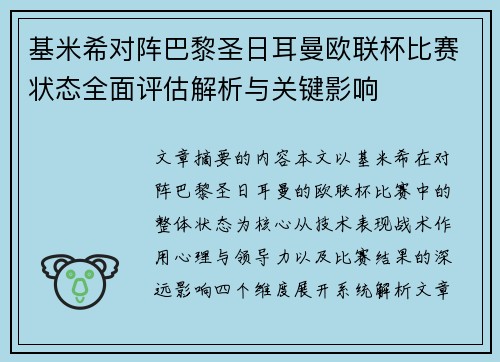 基米希对阵巴黎圣日耳曼欧联杯比赛状态全面评估解析与关键影响 基米希对阵巴黎圣日耳曼欧联杯比赛状态全面评估解析与关键影响