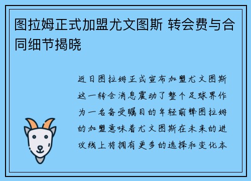 图拉姆正式加盟尤文图斯 转会费与合同细节揭晓 图拉姆正式加盟尤文图斯 转会费与合同细节揭晓