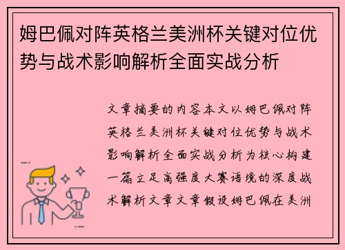 姆巴佩对阵英格兰美洲杯关键对位优势与战术影响解析全面实战分析 姆巴佩对阵英格兰美洲杯关键对位优势与战术影响解析全面实战分析