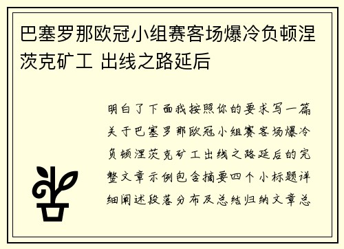 巴塞罗那欧冠小组赛客场爆冷负顿涅茨克矿工 出线之路延后 巴塞罗那欧冠小组赛客场爆冷负顿涅茨克矿工 出线之路延后
