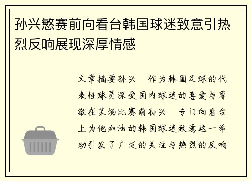 孙兴慜赛前向看台韩国球迷致意引热烈反响展现深厚情感 孙兴慜赛前向看台韩国球迷致意引热烈反响展现深厚情感