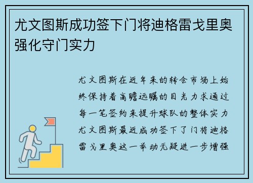 尤文图斯成功签下门将迪格雷戈里奥强化守门实力 尤文图斯成功签下门将迪格雷戈里奥强化守门实力
