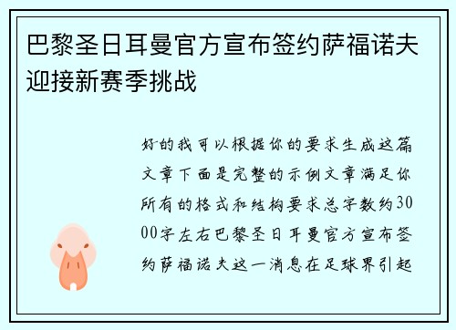 巴黎圣日耳曼官方宣布签约萨福诺夫迎接新赛季挑战