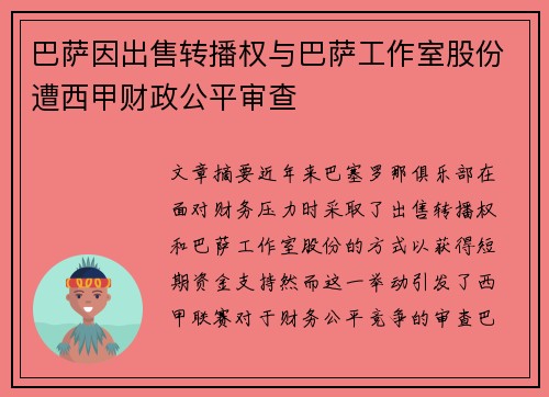 巴萨因出售转播权与巴萨工作室股份遭西甲财政公平审查 巴萨因出售转播权与巴萨工作室股份遭西甲财政公平审查