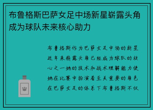 布鲁格斯巴萨女足中场新星崭露头角成为球队未来核心助力 布鲁格斯巴萨女足中场新星崭露头角成为球队未来核心助力
