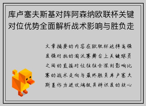 库卢塞夫斯基对阵阿森纳欧联杯关键对位优势全面解析战术影响与胜负走向 库卢塞夫斯基对阵阿森纳欧联杯关键对位优势全面解析战术影响与胜负走向