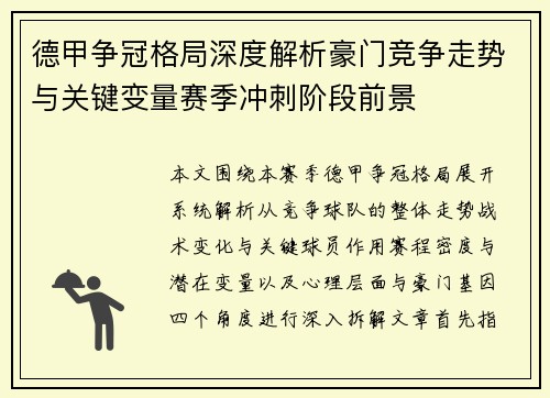 德甲争冠格局深度解析豪门竞争走势与关键变量赛季冲刺阶段前景 德甲争冠格局深度解析豪门竞争走势与关键变量赛季冲刺阶段前景