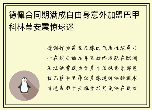 德佩合同期满成自由身意外加盟巴甲科林蒂安震惊球迷