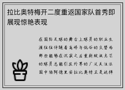 拉比奥特梅开二度重返国家队首秀即展现惊艳表现 拉比奥特梅开二度重返国家队首秀即展现惊艳表现