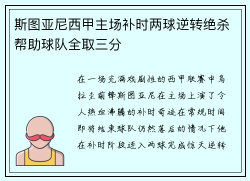 斯图亚尼西甲主场补时两球逆转绝杀帮助球队全取三分