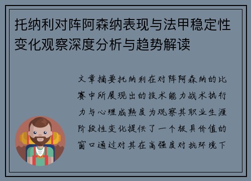 托纳利对阵阿森纳表现与法甲稳定性变化观察深度分析与趋势解读 托纳利对阵阿森纳表现与法甲稳定性变化观察深度分析与趋势解读