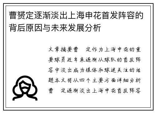 曹赟定逐渐淡出上海申花首发阵容的背后原因与未来发展分析 曹赟定逐渐淡出上海申花首发阵容的背后原因与未来发展分析