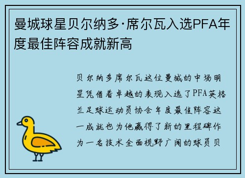 曼城球星贝尔纳多·席尔瓦入选PFA年度最佳阵容成就新高 曼城球星贝尔纳多·席尔瓦入选PFA年度最佳阵容成就新高
