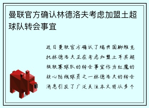 曼联官方确认林德洛夫考虑加盟土超球队转会事宜 曼联官方确认林德洛夫考虑加盟土超球队转会事宜